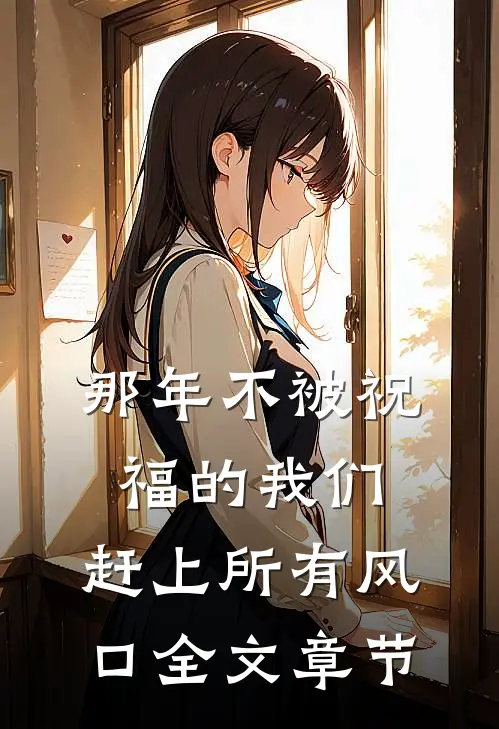 那年不被祝福的我们，赶上所有风口全文章节