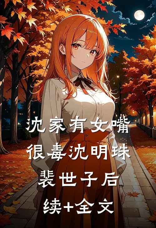 沈家有女嘴很毒沈明珠裴世子后续+全文