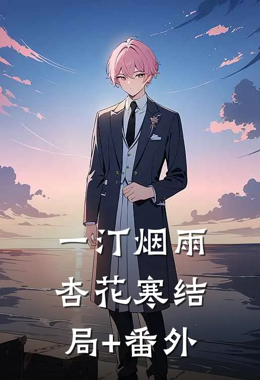 一汀烟雨杏花寒结局+番外