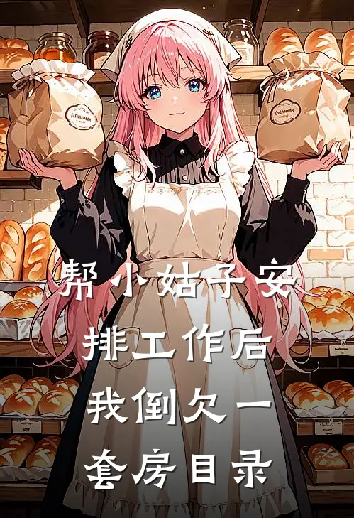 帮小姑子安排工作后，我倒欠一套房目录