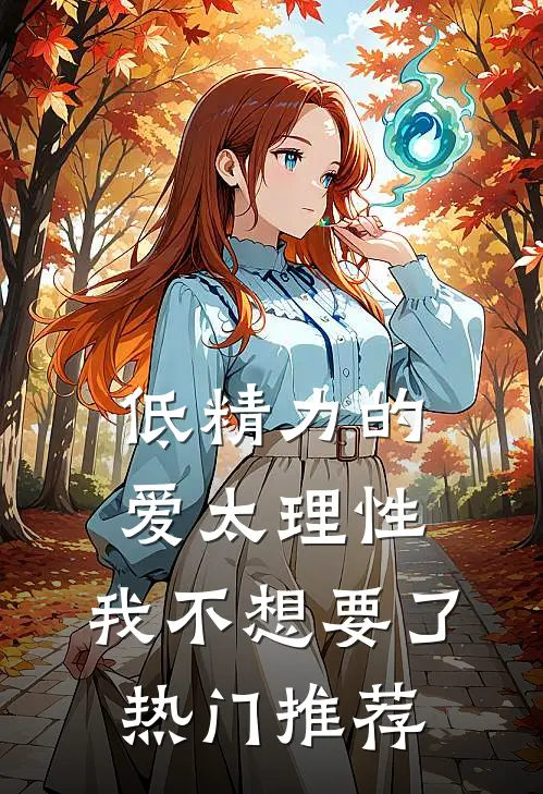 低精力的爱太理性，我不想要了热门推荐