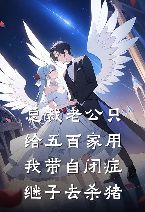 总裁老公只给五百家用，我带自闭症继子去杀猪