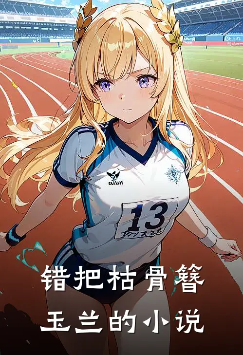 错把枯骨簪玉兰的小说