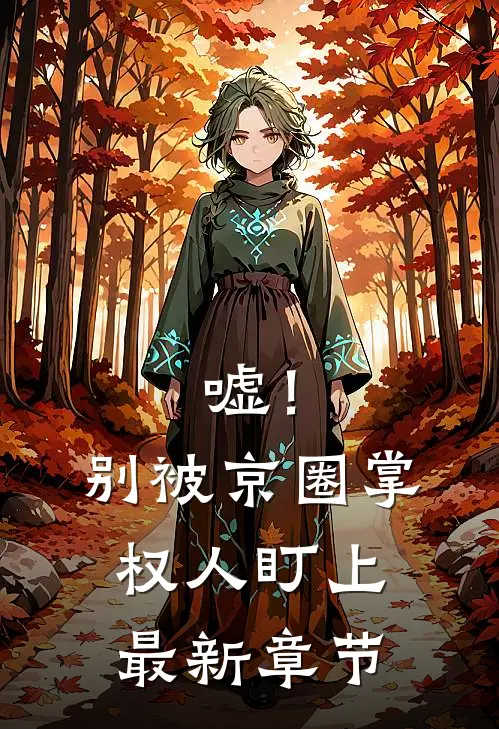 嘘！别被京圈掌权人盯上最新章节