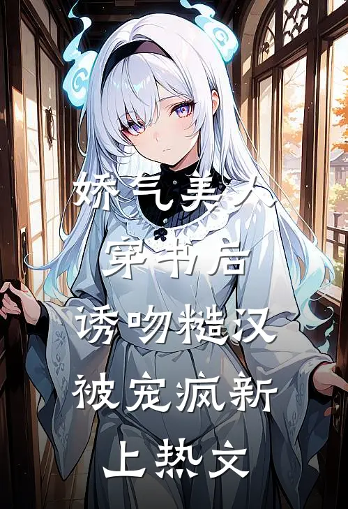娇气美人穿书后，诱吻糙汉被宠疯新上热文