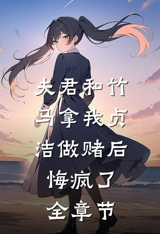 夫君和竹马拿我贞洁做赌后，悔疯了全章节