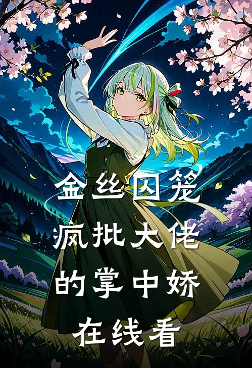 金丝囚笼：疯批大佬的掌中娇在线看