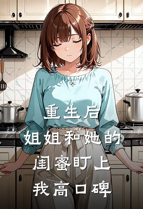 重生后，姐姐和她的闺蜜盯上我高口碑
