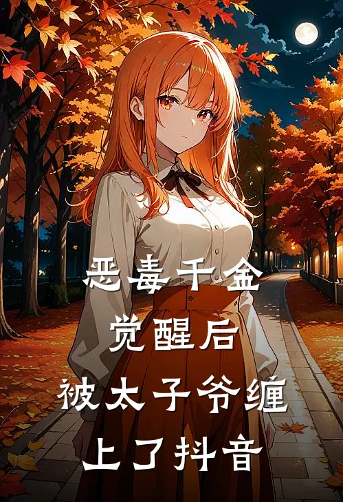 恶毒千金觉醒后，被太子爷缠上了抖音