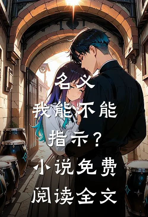 名义：我能不能指示？小说免费阅读全文