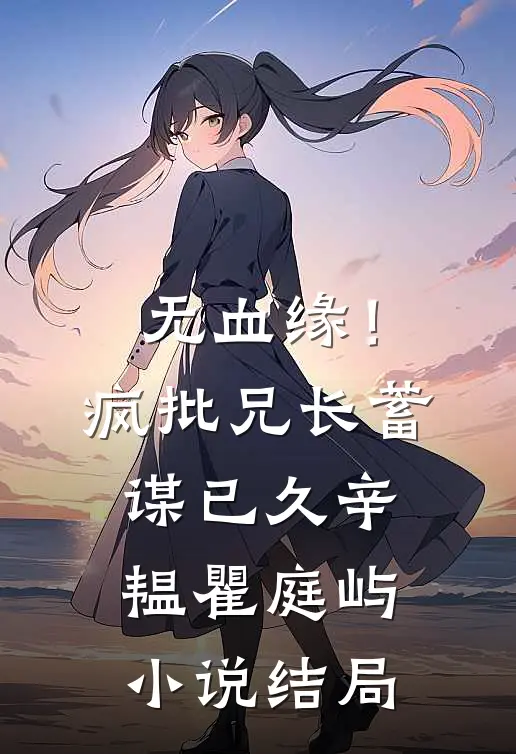 无血缘！疯批兄长蓄谋已久辛韫瞿庭屿小说结局