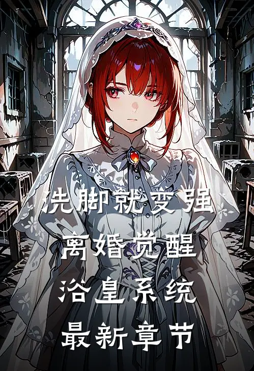 洗脚就变强：离婚觉醒浴皇系统最新章节