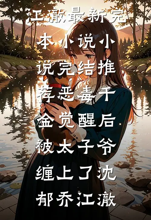恶毒千金觉醒后，被太子爷缠上了沈郁乔江澈最新完本小说_小说完结推荐恶毒千金觉醒后，被太子爷缠上了沈郁乔江澈