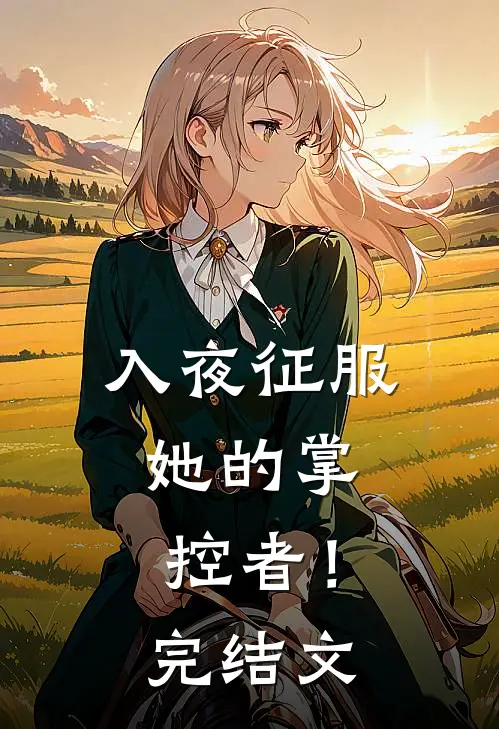 入夜征服，她的掌控者！完结文