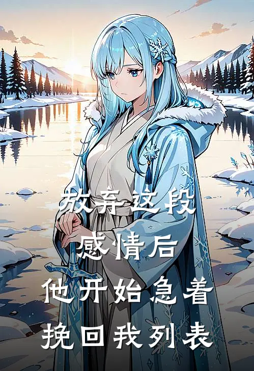 放弃这段感情后，他开始急着挽回我列表
