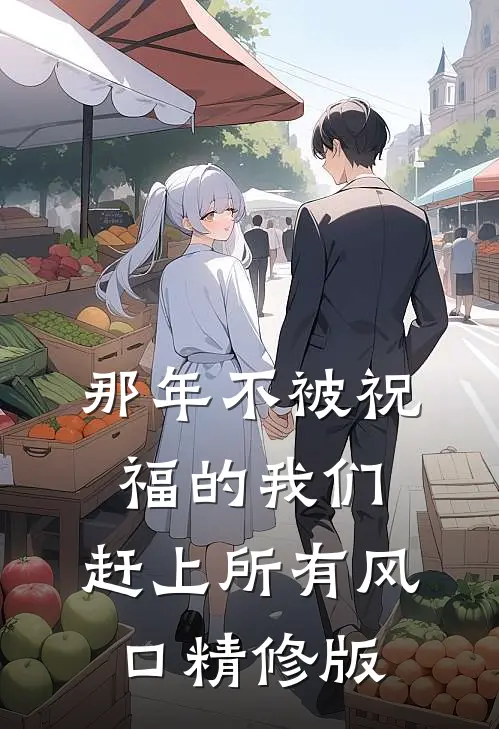 那年不被祝福的我们，赶上所有风口精修版