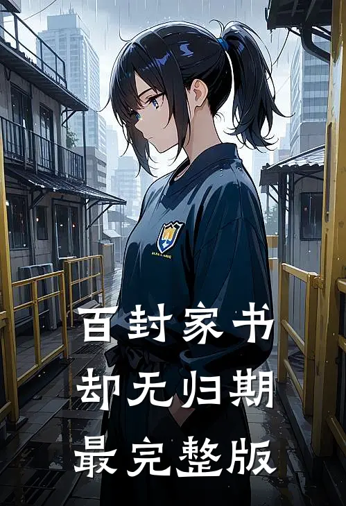 百封家书，却无归期最完整版