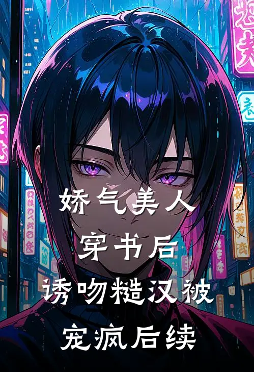 娇气美人穿书后，诱吻糙汉被宠疯后续