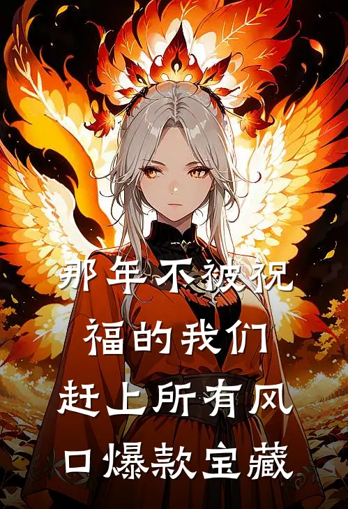 那年不被祝福的我们，赶上所有风口爆款宝藏