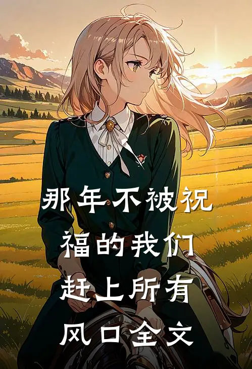 那年不被祝福的我们，赶上所有风口全文