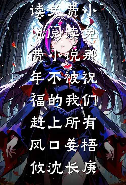 那年不被祝福的我们，赶上所有风口(姜梧攸沈长庚)阅读免费小说_阅读免费小说那年不被祝福的我们，赶上所有风口姜梧攸沈长庚