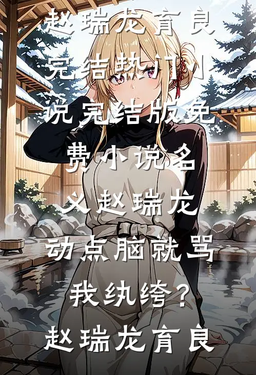 名义赵瑞龙，动点脑就骂我纨绔？赵瑞龙育良完结热门小说_完结版免费小说名义赵瑞龙，动点脑就骂我纨绔？赵瑞龙育良