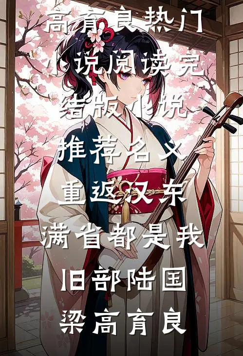 名义：重返汉东，满省都是我旧部(陆国梁高育良)热门小说阅读_完结版小说推荐名义：重返汉东，满省都是我旧部(陆国梁高育良)