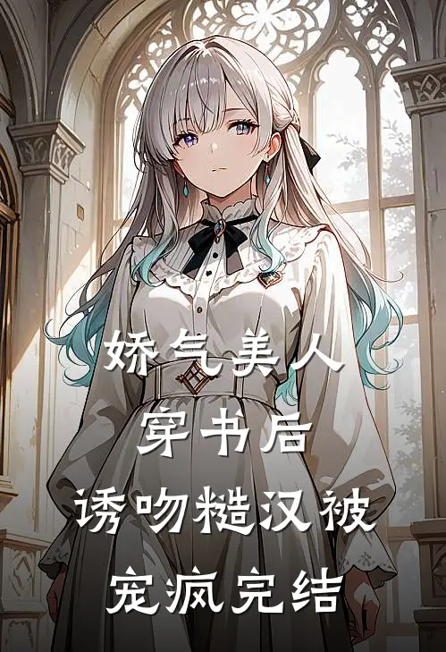 娇气美人穿书后，诱吻糙汉被宠疯完结
