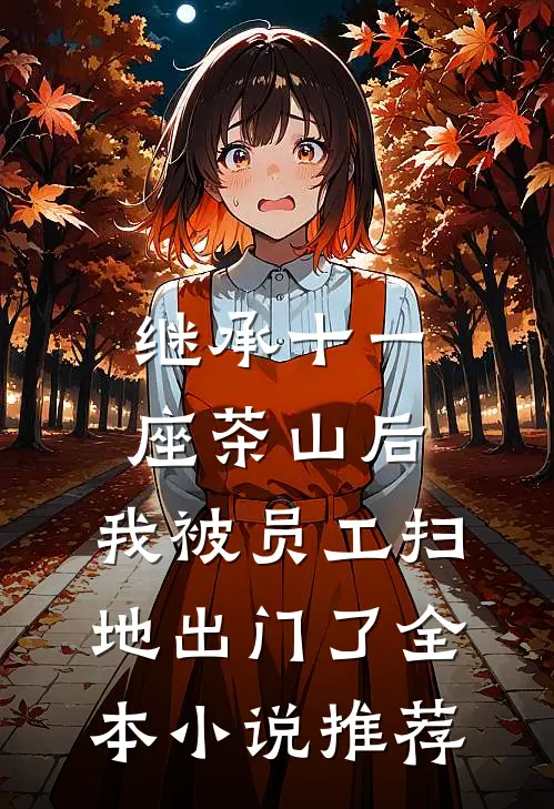 继承十一座茶山后，我被员工扫地出门了全本小说推荐
