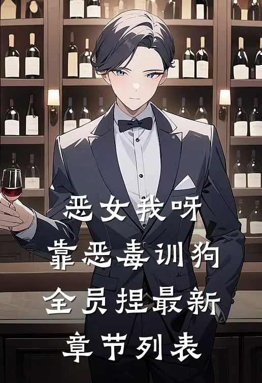 恶女我呀，靠恶毒训狗全员捏最新章节列表