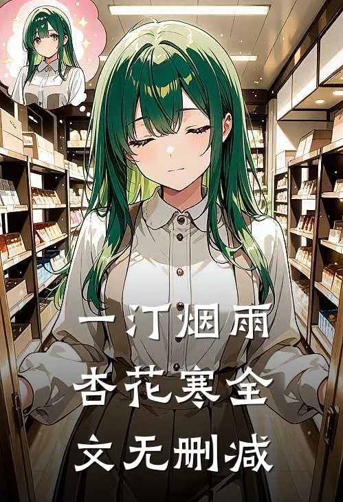 一汀烟雨杏花寒全文无删减