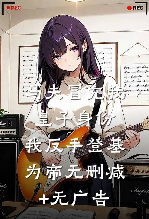 马夫冒充我皇子身份，我反手登基为帝无删减+无广告