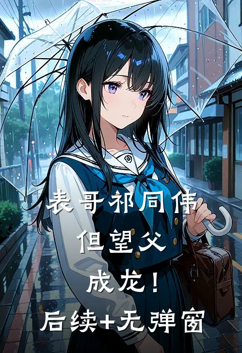 表哥祁同伟，但望父成龙！后续+无弹窗