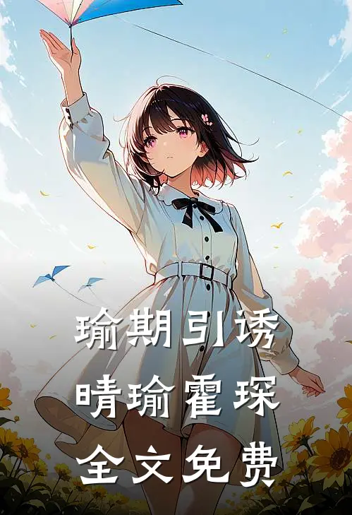 瑜期引诱晴瑜霍琛全文免费