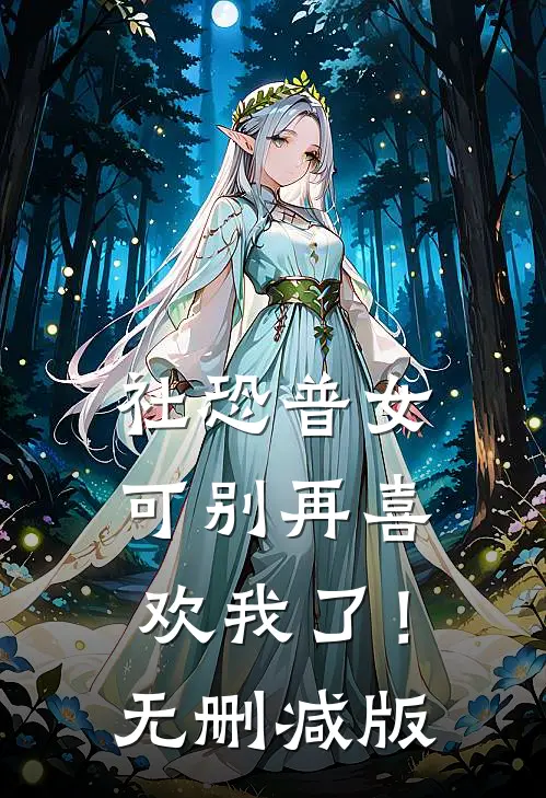 社恐普女：可别再喜欢我了！无删减版