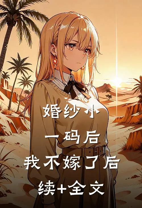 婚纱小一码后，我不嫁了后续+全文