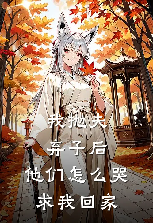 我抛夫弃子后，他们怎么哭求我回家
