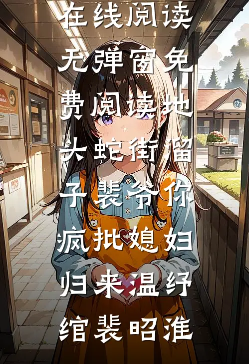 地头蛇街溜子裴爷你疯批媳妇归来温纾绾裴昭淮热门小说在线阅读_无弹窗免费阅读地头蛇街溜子裴爷你疯批媳妇归来温纾绾裴昭淮