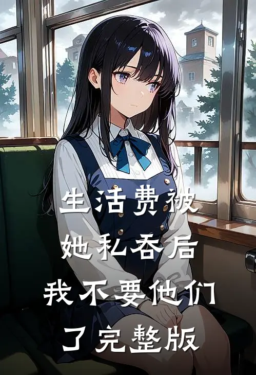 生活费被她私吞后，我不要他们了完整版