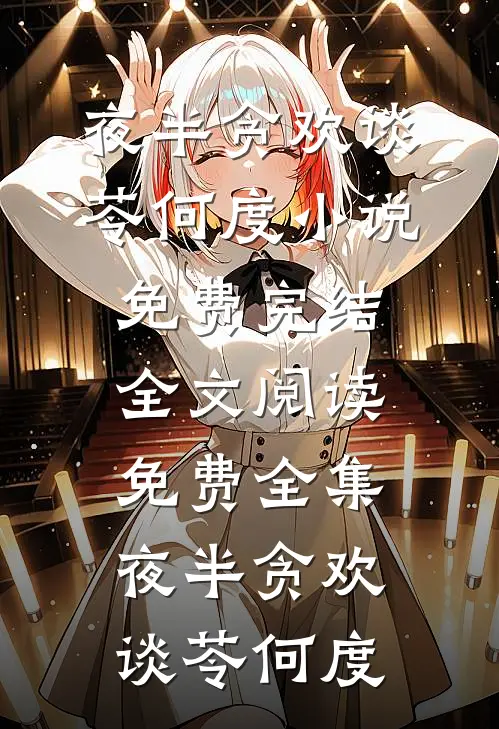 夜半贪欢(谈苓何度)小说免费完结_全文阅读免费全集夜半贪欢谈苓何度