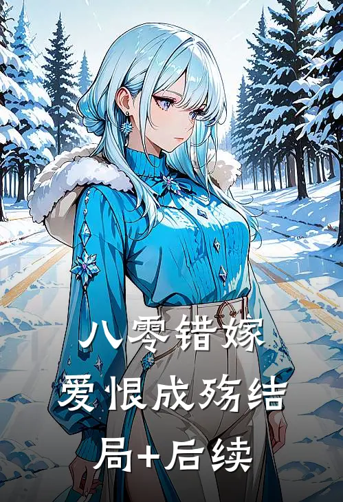 八零错嫁，爱恨成殇结局+后续
