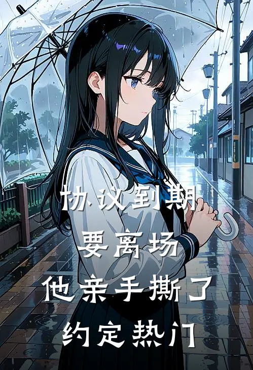 协议到期要离场，他亲手撕了约定热门