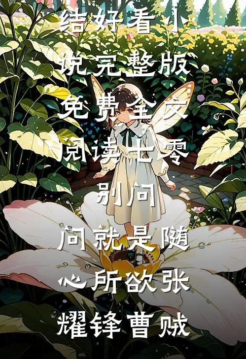 七零：别问，问就是随心所欲张耀锋曹贼完结好看小说_完整版免费全文阅读七零：别问，问就是随心所欲张耀锋曹贼