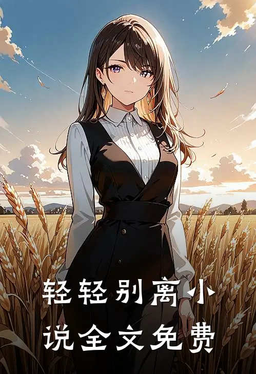 轻轻别离小说全文免费
