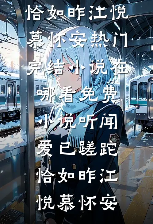 听闻爱已蹉跎，恰如昨(江悦慕怀安)热门完结小说_在哪看免费小说听闻爱已蹉跎，恰如昨(江悦慕怀安)