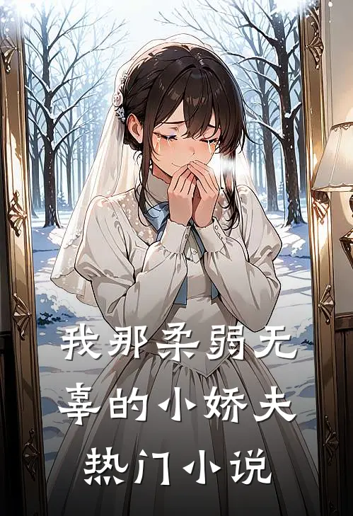 我那柔弱无辜的小娇夫热门小说