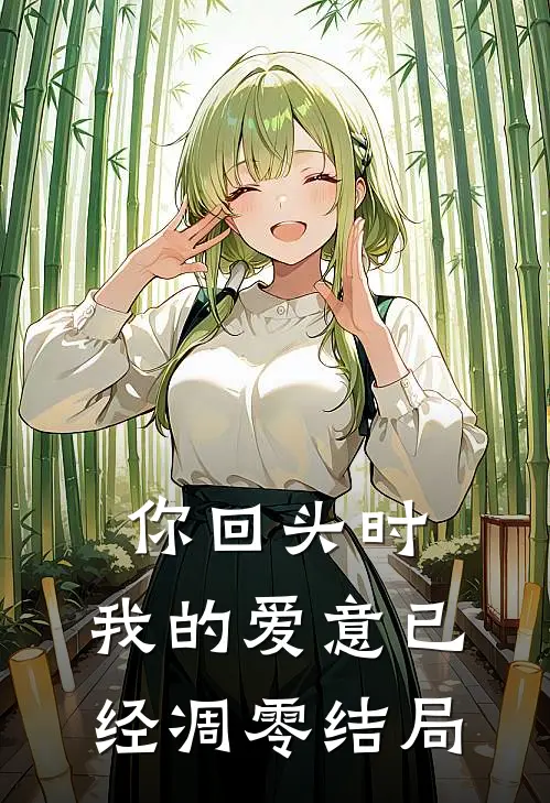 你回头时,我的爱意已经凋零结局是歌