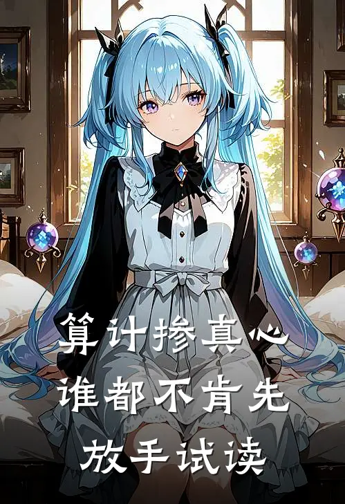 算计掺真心，谁都不肯先放手试读