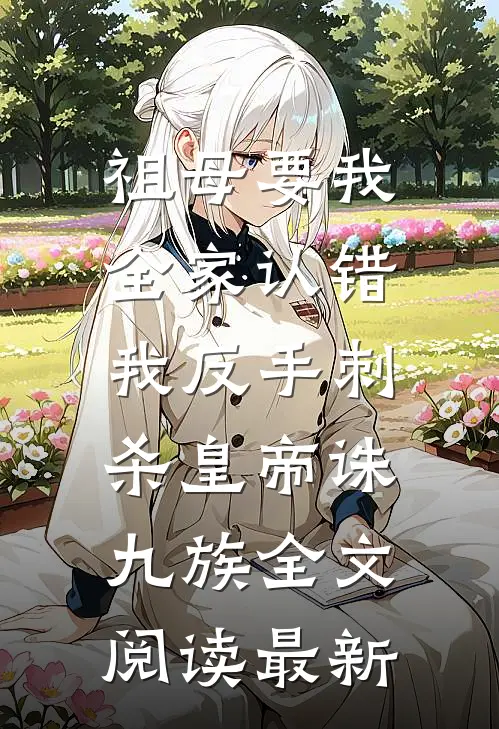 祖母要我全家认错，我反手刺杀皇帝诛九族全文阅读最新