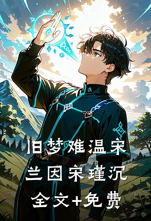 旧梦难温宋兰因宋瑾沉全文+免费